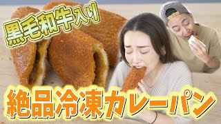 お家でアツアツ＆サクサクのカレーパンが食べられる！冷凍パンが絶品！【お取り寄せレポ】