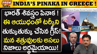 భారత్ శివస్త్రం పినాక గ్రీస్ లో! India's Pinaka wea*Pon going Greece! | #premtalks