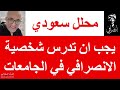 محلل سعودي يجب ان تدرس شخصية الانصرافي في الجامعات