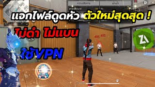 เเจกไฟล์ดูดหัว ลงเเรงค์ได้🟢ไม่ดำไม่เเบน เเถมสูตร+vpn⚠️ I FreeFire 💯