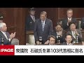 【国会中継】特別国会を召集　新たな首相を選出へ（2024年11月11日）