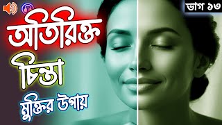 অতিরিক্ত চিন্তা থেকে মুক্তি কিভাবে পাওয়া যাবে