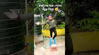 আমি পেরেছি আমি  #comedy #funny #fun #shorts