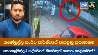 ගණේමුල්ල සංජීව පාර්ශ්වයේ වැරදුණු කුරුමානම - කෙහෙල්බද්දර පද්මෙගේ හිතවතුන් ඝාතන සැලැස්මක්?