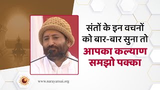 संतों के इन वचनों को बार-बार सुना तो आपका कल्याण समझो पक्का | HD | Pujya Shri Narayan Sai