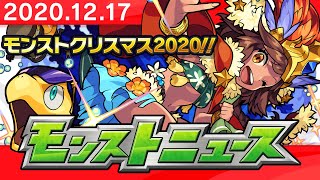 モンストニュース[12/17]期間限定イベントや獣神化など、モンストの最新情報をお届けします！【モンスト公式】