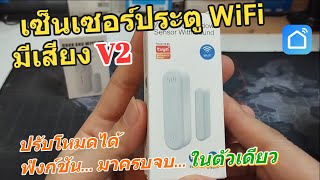 รีวิว TUYA Door Sensor เซ็นเซอร์ประตู WIFI (มีเสียง 2023 V2) ฟังก์ชันครบ ทำงานเร็ว วิธีตั้งค่าใช้งาน