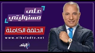 على مسئوليتى مع أحمد موسى | 14 فبراير 2024 - الحلقة الكاملة