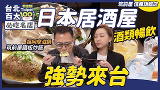 日本人氣居酒屋插旗信義區！最低只要50元你敢信？｜筑前屋 信義旗艦店｜台北百大必吃名店