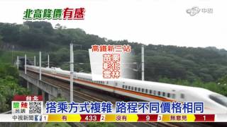 高鐵新三站12/1通車 北高便宜1成│中視新聞 20151029