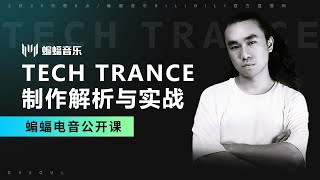 Tech Trance制作解析与实战 | 蝙蝠电音公开课