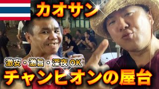 【カオサン】超オススメ!!激ウマ・激安・深夜OKのチャンピオンの屋台【タイ】