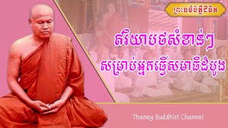 ឥរិយាថបសំខាន់ៗសម្រាប់អ្នកធ្វើសមាធិដំបូង |ព្រះធម្មវិបស្សនា សំ ប៊ុនធឿន | Thaney Buddhist Channel