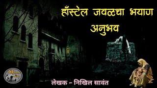 हॉस्टेल जवळचा  भयाण  अनुभव | मराठी भयकथा | horror experience in marathi|