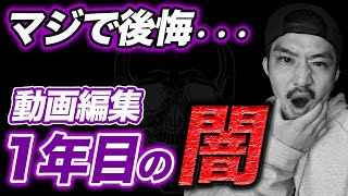 【残酷】動画編集１年目のエグいリアルを忖度ナシに全て話します。【月収暴露】【初心者必見】【副業/フリーランス】