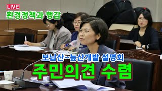 (LIVE) 주민과 소통하는 주민설명회 개최 권고(가평읍 늪산개발)