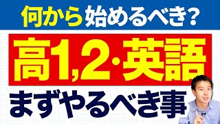 【高1高2】英語の受験勉強をスタートさせるときに気をつけること【基礎】