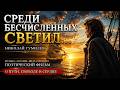 Среди бесчисленных светил… | Николай Гумилёв