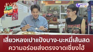 เสี่ยวหลงเปาแป้งบาง-บะหมี่เส้นสด ความอร่อยส่งตรงจากเซี่ยงไฮ้ (27 มิ.ย.66) | ก้องซด พชร์มู