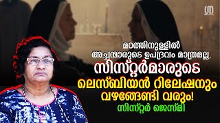 എനിക്കുമുണ്ടായിട്ടുണ്ട് ആ മദറിൽ നിന്ന് ​ഒരു ദുരനുഭവം! | Sister Jesme | The Signature