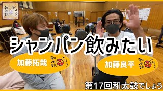 第十七回【和太鼓でしょう】鼓粋25周年記念DVD撮影に向けて！絶賛稽古中！！！！