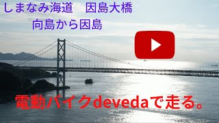 しまなみ海道　因島大橋