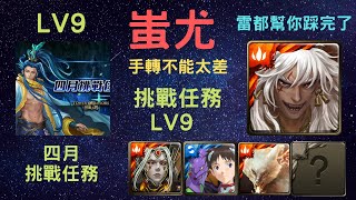 《神魔之塔》「蚩尤」「手轉不難太差」「雷都幫你踩完了」「挑戰任務LV.9」「只有語音解說」「四月挑戰任務」《月下之魂》