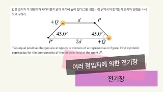 여러 점입자에 의한 전기장