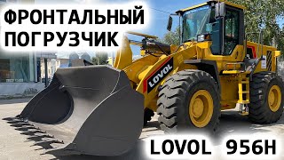 Фронтальный погрузчик LOVOL 956H / Скутин Евгений / Сибирь-Техника