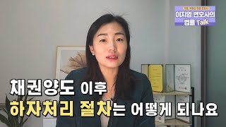 채권양도 이후 하자처리 절차는 어떻게 되나요?