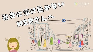 社会に溶け込めないHSPさんへ。不安が減る5つの考え方