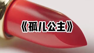 《孤儿公主》一口气看完 | 孤儿院门口，一对中年夫妻找了过来。他们红着眼找我打听消息：「请问，这里有个叫雯雯的女孩吗？」#小说 #故事