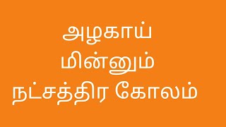 அழகாய் மின்னும் நட்சத்திர கோலம்