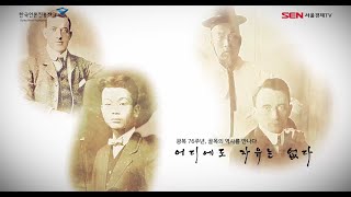 [광복 76주년, 골목의 역사를 만나다] 어디에도 자유는 없다