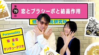 感情言語化研究所 079 “恋とプラシーボと結晶作用\