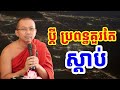 ផ្សាយផ្ទាល់៖ គិតច្រើនពេកគេងមិនលក់ទេ l choun kakada ckd tv official