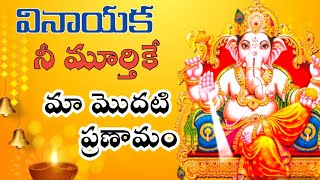 Vinayaka Nee murthike ma modati pranamam 🙏-GANESHA SONGS TELUGU#ganesha#vinayakachavithi