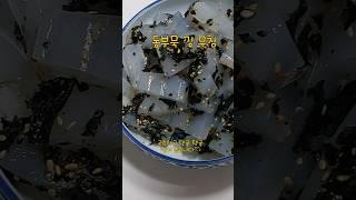 동부묵 김무침 정말 간단하고 맛좋은 반찬이 뚝딱 만들어 졌네요^^#shourts #쇼츠#shorts