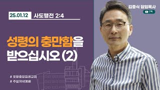 포항중앙침례교회_주일저녁예배 설교_25.01.12/성령의 충만함을 받으십시오(2)