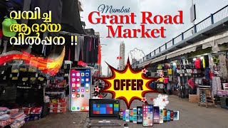 ഇവിടുത്തെ വിലകേട്ടാൽ നിങ്ങൾ ഞെട്ടും !! Grant Road Market Mumbai | Ramesh \u0026 Suresh Vlogs