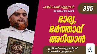 ഫത്ഹുൽ മുഈൻ ആശയപഠനം | Class 395 | ഭാര്യ ഭർത്താവ് അറിയാൻ | Al Asas Media |