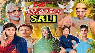 कल्लू दुकानदार की साली| kallu dukandar ki sali|Shivam omveer #trendingvideo