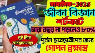 ♨️মাধ্যমিক 2025 জীবন বিজ্ঞান শর্টকাট/মাত্র দুদিনে 80% পাওয়ার গোপন কৌশল/এভাবে কেউ বলবে না