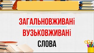 Стилістично забарвлена та загальновживана лексика