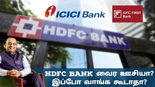 HDFC Bank மதிப்பீடு அதிகமா இருக்கா? இப்போ வாங்க கூடாதா உண்மை என்ன? | சிறிய வங்கி பங்குகள் வாங்கலாமா?