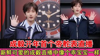 Cheng Yi's first Tudor watch live broadcast in the new year