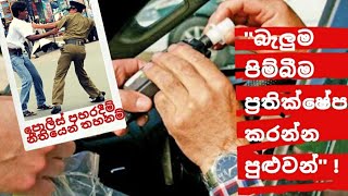 පොලිසියට බැහැ කිසිම විදිහකින් පහරදීම් කරන්න | ලංකාවෙ නීතිය ගැන නීතිඥයෙකුගෙන් අහමු| Mr SANDUN GAMAGE