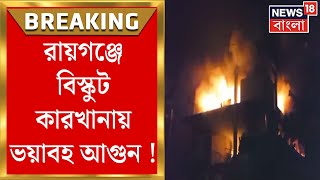 Raiganj News : Raiganj এ বিস্কুট কারখানায় ভয়াবহ আগুন ! Malda-Kaliyaganj থেকে আসে দমকলের এঞ্জিন