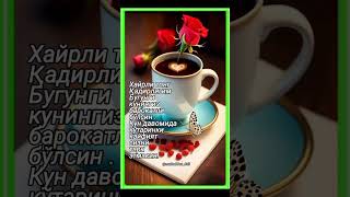 Хайрли Тонг азизларим Добрый утро дорогие Good morning dears