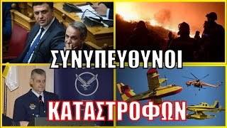 ΕΞΙΛΑΣΤΗΡΙΟ ΘΥΜΑ ή ΣΥΝΥΠΕΥΘΥΝΟΣ; «Στον τάκο» ο Πτέραρχος της Πολιτικής Προστασίας